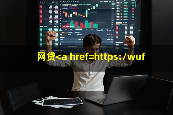 网贷<a href=https://wufkn.cn/tag/yuqiyitian target=_blank class=infotextkey>逾期一天</a>有事吗